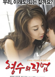 형수의직업 (2017) 영화 다시보기