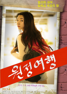 원정여행 (2017) 영화 다시보기