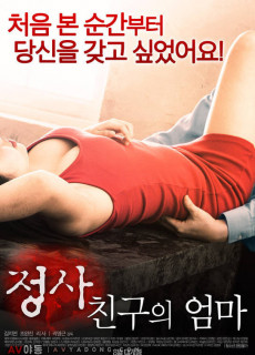 정사 : 친구의 엄마 (2017) 영화 다시보기
