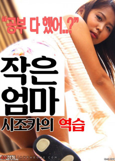 작은엄마 : 시조카 역습 (Frustration wife, 2016) 영화 다시보기