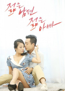 젊은남편 젊은아빠 (2017) 영화 다시보기