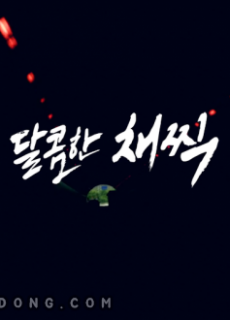 달콤한 채찍 (2017) 영화 다시보기