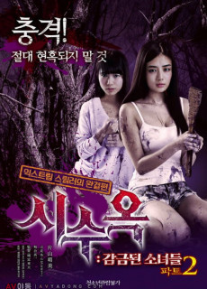 시수옥 감금된 소녀들 파트2 (CORPSE PRISON PART 2,호러,2017) 영화 다시보기