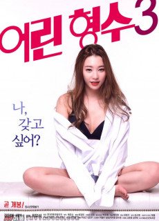 어린 형수 3 (2017) 영화 다시보기