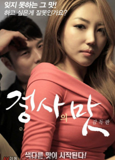 정사의 맛 감독판 (2017) 영화 다시보기