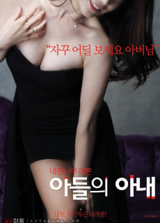 아들의 아내 (2017) 영화 다시보기