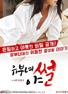 유부녀 야썰 (2017) 영화 다시보기