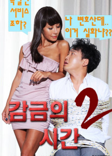 감금의 시간 2 (2017) 영화 다시보기