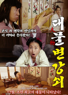 대물 변강쇠 (에로,2017) 영화 다시보기