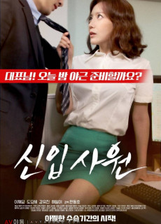 신입사원 (2017) 영화 다시보기