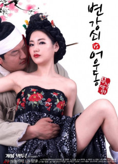 변강쇠 VS 어우동 (2017) 영화 다시보기