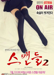 스캔들Ⅱ (2017) 영화 다시보기