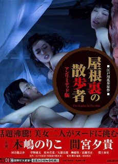 다락방의 산책자 (屋根裏の散歩者, 2016) 영화 다시보기