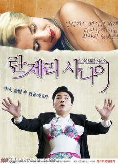 란제리 사나이 (에로,2015) 영화 다시보기