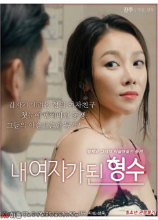 내 여자가 된 형수 (에로,2017) 영화 다시보기