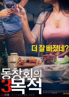 동창회의 목적 3 (에로,2018) 영화 다시보기