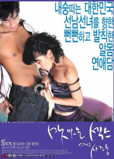 맛있는 섹스 그리고 사랑 (2003) 영화 다시보기