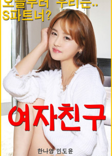 여자친구 (에로,2018) 영화 다시보기