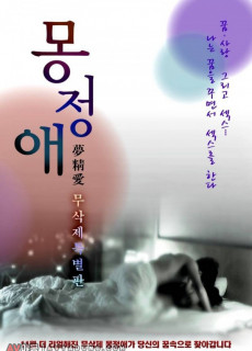 몽정애 (2011) 영화 다시보기