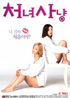 처녀사냥 (에로,2018) 영화 다시보기