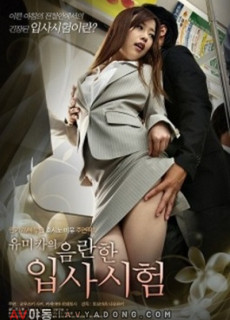유미카의 음란한 입사시험 (성인,애로,2014) 영화 다시보기