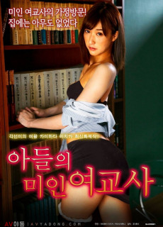 아들의 미인 여교사 (성인,에로,2018) 영화 다시보기
