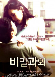비밀과외 (에로,성인,멜로/로맨스,2013) 영화 다시보기