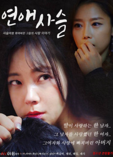 연애사슬 (성인,에로,2018) 영화 다시보기