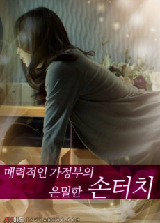 매력적인 가정부의 은밀한 손터치 (성인,에로,2013) 영화 다시보기