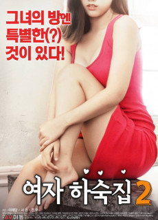 여자 하숙집2 (성인,에로,2018) 영화 다시보기