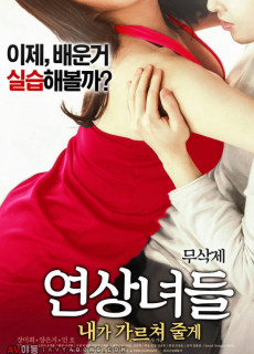 연상녀들 : 내가 가르쳐 줄게 (성인,에로,2017) 영화 다시보기