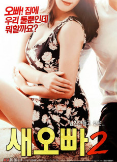 새오빠2 (성인,에로,2018) 영화 다시보기