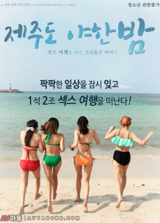 제주도 야한밤 (성인,에로,2018) 영화 다시보기