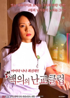 백의의 난교클럽 (Swaping nurse,에로,성인,2015) 영화 다시보기