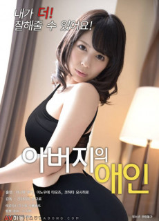 아버지의 애인 (A mistress of father,에로,일본,성인,2016) 영화 다시보기