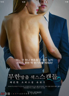 무한방출 섹스스캔들 -쌔끈한 오피스걸 유린기- (성인,에로,2016) 영화 다시보기