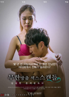 무한방출 섹스스캔들 -모델지망생의 섹스 훈련 (성인,에로,2016) 영화 다시보기