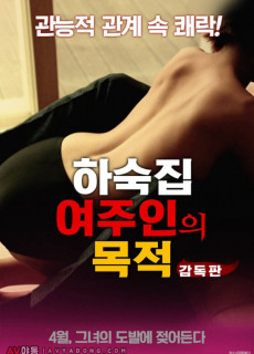 하숙집 여주인의 목적-감독판 (성인,에로,2018) 영화 다시보기