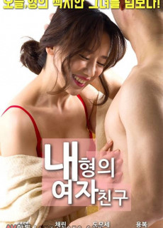 내 형의 여자친구 (성인,에로,2018) 영화 다시보기