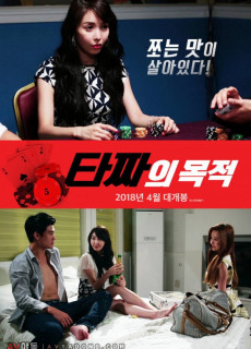 타짜의 목적 (성인,에로,2017) 영화 다시보기