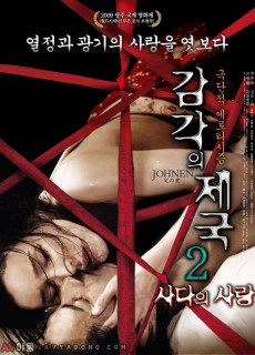 감각의 제국 2 - 사다의 사랑 (19금,2008) 영화 다시보기