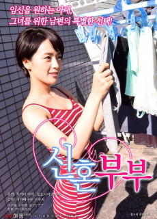 신혼부부 (에로,19금,2016) 영화 다시보기