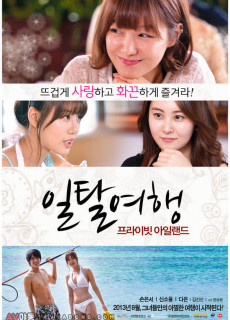 일탈여행: 프라이빗 아일랜드 (성인,에로,19금,2013) 영화 다시보기