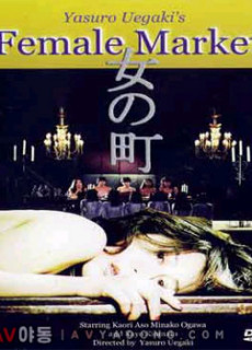 능욕의 암컷시장 - 감금 (성인,드라마,1986) 영화 다시보기