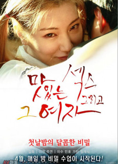 맛있는 섹스 그리고 그 여자 2017 다시보기