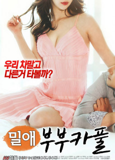 밀애 : 부부카풀 2018 영화 다시보기