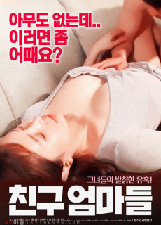 친구엄마들 2018 영화 다시보기