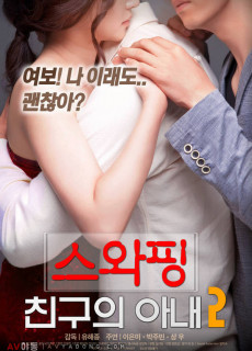 스와핑 : 친구의 아내 2 (2018) 19금영화 다시보기