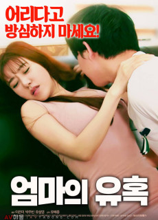 엄마의 유혹 (2018) 19금영화 다시보기