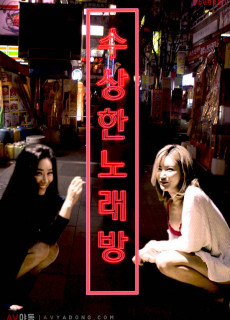 수상한 노래방 (2018) 성인영화 다시보기